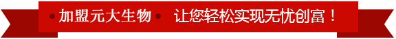 元大生物