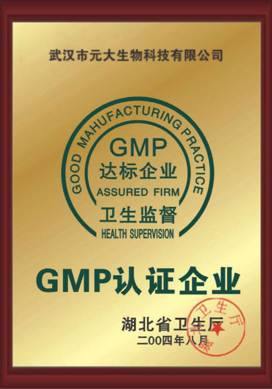 元大生物-GMP認(rèn)證企業(yè)